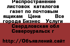 Распространение листовок, каталогов, газет по почтовым ящикам › Цена ­ 40 - Все города Бизнес » Услуги   . Свердловская обл.,Североуральск г.